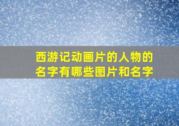 西游记动画片的人物的名字有哪些图片和名字