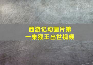 西游记动画片第一集猴王出世视频