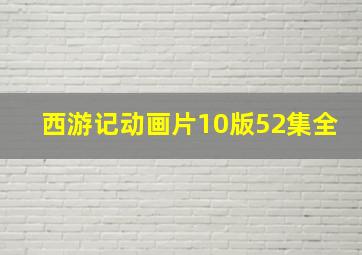 西游记动画片10版52集全