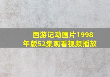 西游记动画片1998年版52集观看视频播放