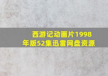 西游记动画片1998年版52集迅雷网盘资源