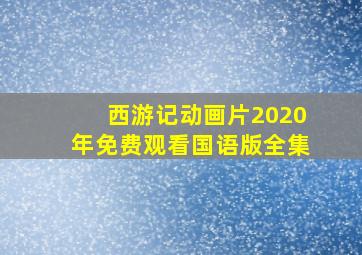 西游记动画片2020年免费观看国语版全集