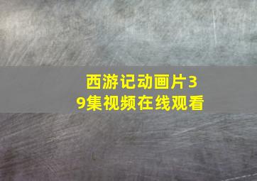 西游记动画片39集视频在线观看