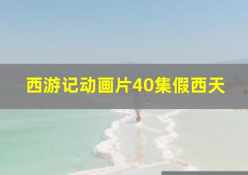 西游记动画片40集假西天