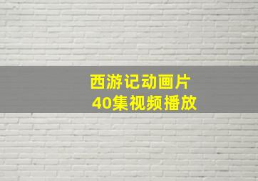 西游记动画片40集视频播放