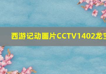 西游记动画片CCTV1402龙宝