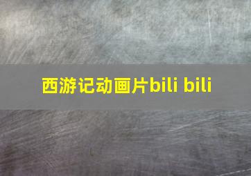 西游记动画片bili bili