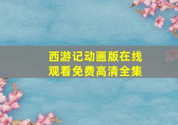 西游记动画版在线观看免费高清全集