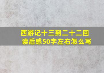 西游记十三到二十二回读后感50字左右怎么写