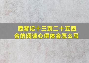 西游记十三到二十五回合的阅读心得体会怎么写