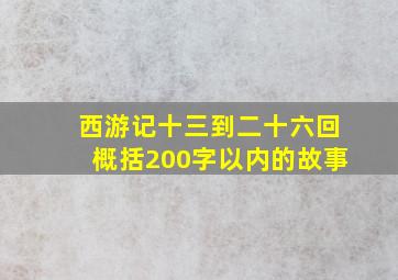 西游记十三到二十六回概括200字以内的故事