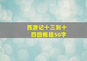 西游记十三到十四回概括50字