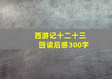 西游记十二十三回读后感300字