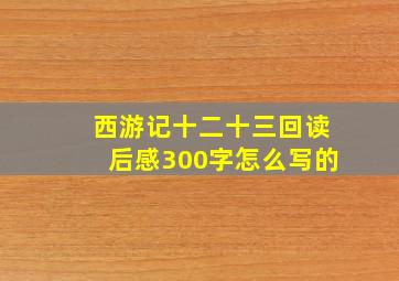 西游记十二十三回读后感300字怎么写的