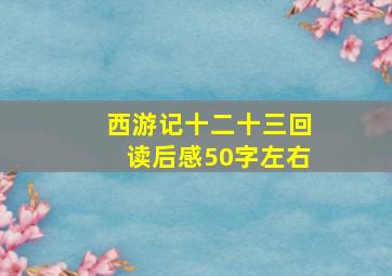 西游记十二十三回读后感50字左右