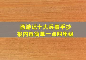 西游记十大兵器手抄报内容简单一点四年级