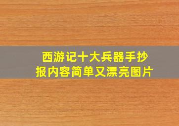 西游记十大兵器手抄报内容简单又漂亮图片