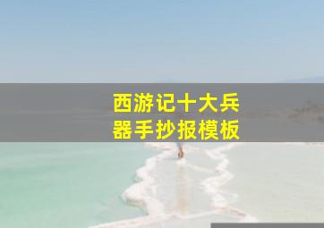 西游记十大兵器手抄报模板