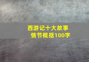 西游记十大故事情节概括100字