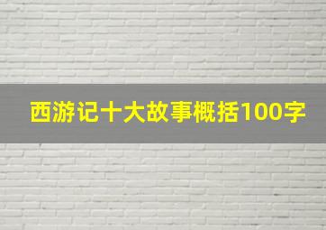 西游记十大故事概括100字