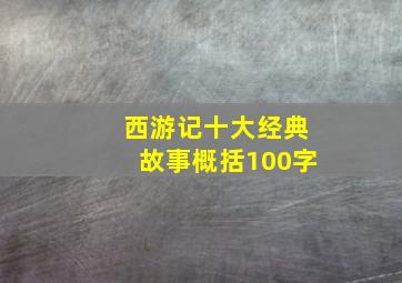 西游记十大经典故事概括100字