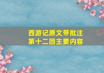 西游记原文带批注第十二回主要内容