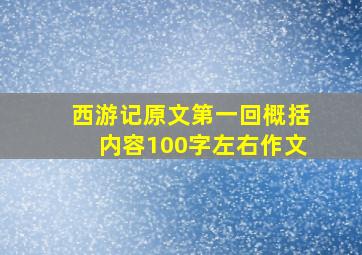 西游记原文第一回概括内容100字左右作文