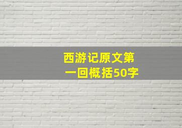 西游记原文第一回概括50字