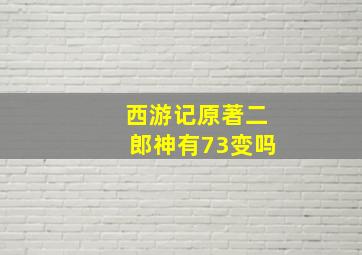 西游记原著二郎神有73变吗