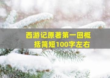 西游记原著第一回概括简短100字左右