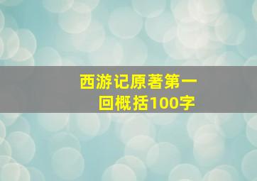 西游记原著第一回概括100字