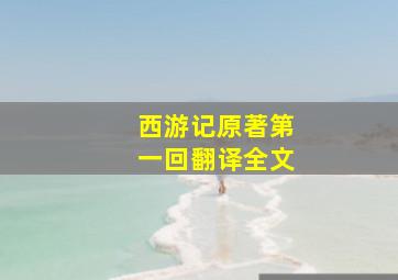 西游记原著第一回翻译全文