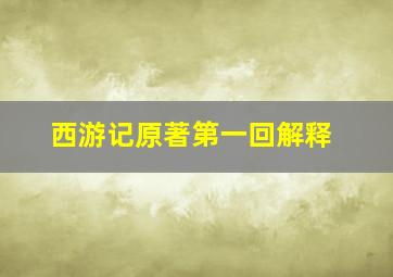 西游记原著第一回解释