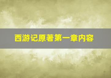 西游记原著第一章内容