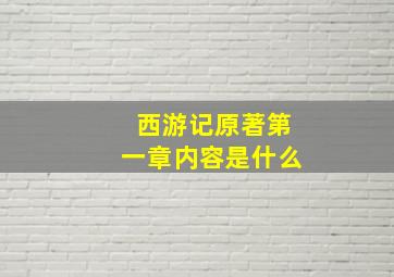 西游记原著第一章内容是什么