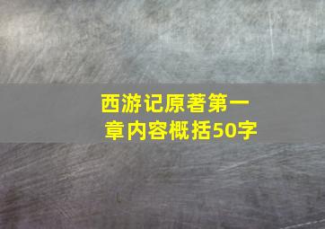 西游记原著第一章内容概括50字