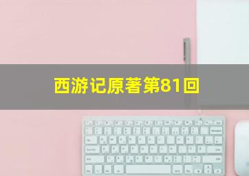 西游记原著第81回