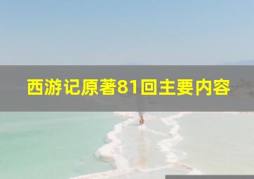 西游记原著81回主要内容