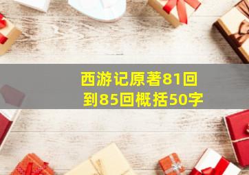 西游记原著81回到85回概括50字