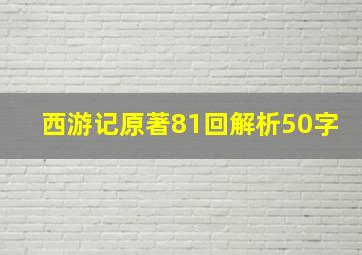 西游记原著81回解析50字