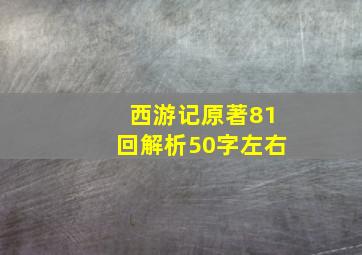 西游记原著81回解析50字左右