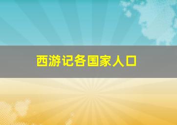 西游记各国家人口