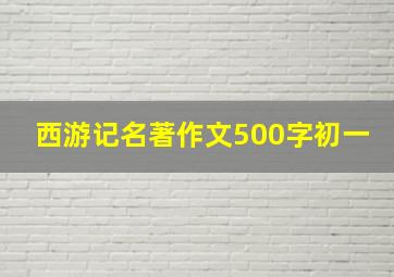 西游记名著作文500字初一