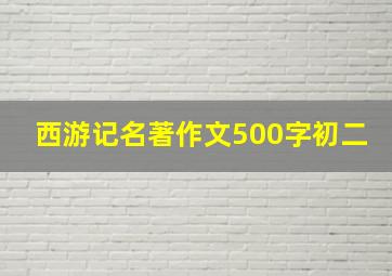 西游记名著作文500字初二