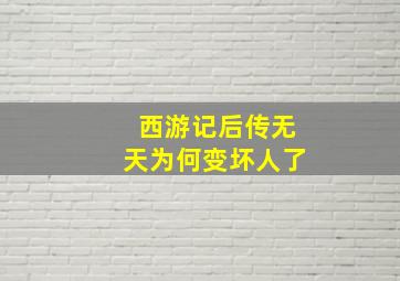 西游记后传无天为何变坏人了