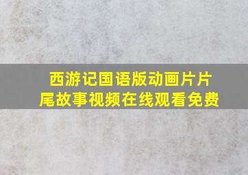 西游记国语版动画片片尾故事视频在线观看免费