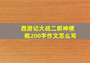 西游记大战二郎神梗概200字作文怎么写