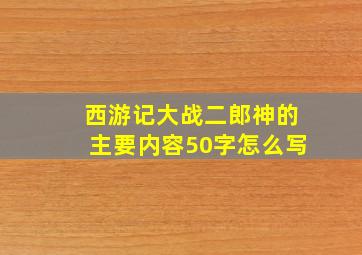 西游记大战二郎神的主要内容50字怎么写