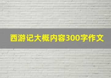 西游记大概内容300字作文