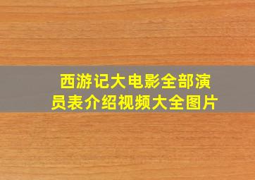 西游记大电影全部演员表介绍视频大全图片